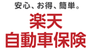 楽天自動車保険