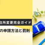 車庫証明の住所変更について調べている