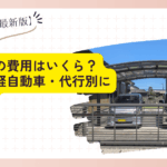 車庫証明の費用について調べている