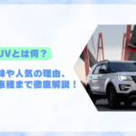 SUVとは何かを調べている